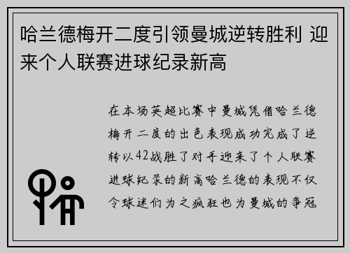 哈兰德梅开二度引领曼城逆转胜利 迎来个人联赛进球纪录新高