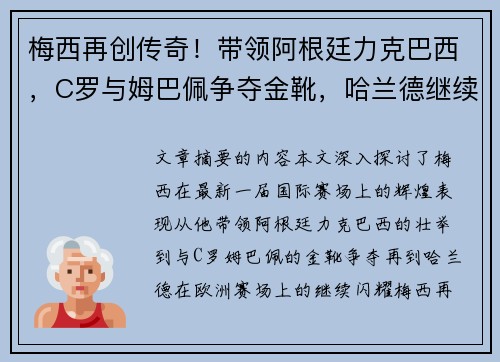 梅西再创传奇！带领阿根廷力克巴西，C罗与姆巴佩争夺金靴，哈兰德继续闪耀欧洲