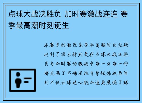 点球大战决胜负 加时赛激战连连 赛季最高潮时刻诞生