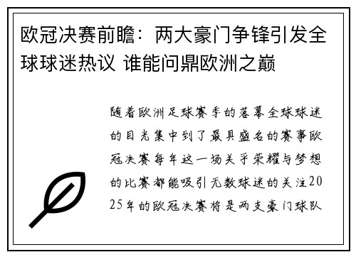 欧冠决赛前瞻：两大豪门争锋引发全球球迷热议 谁能问鼎欧洲之巅