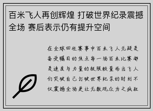百米飞人再创辉煌 打破世界纪录震撼全场 赛后表示仍有提升空间