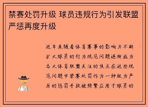禁赛处罚升级 球员违规行为引发联盟严惩再度升级