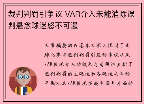 裁判判罚引争议 VAR介入未能消除误判悬念球迷怒不可遏