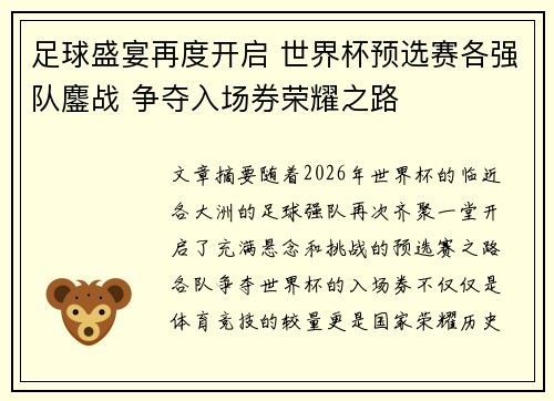 足球盛宴再度开启 世界杯预选赛各强队鏖战 争夺入场券荣耀之路