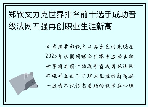 郑钦文力克世界排名前十选手成功晋级法网四强再创职业生涯新高