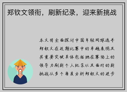 郑钦文领衔，刷新纪录，迎来新挑战