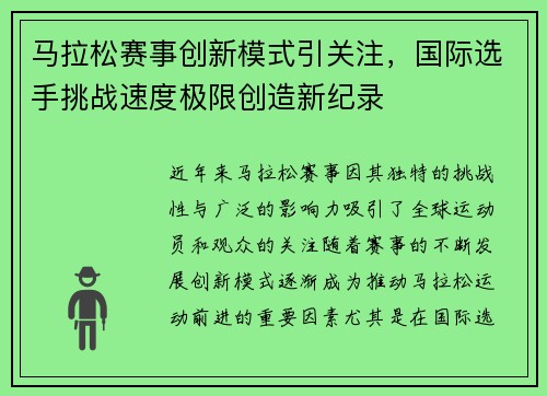 马拉松赛事创新模式引关注，国际选手挑战速度极限创造新纪录