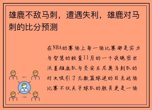 雄鹿不敌马刺，遭遇失利，雄鹿对马刺的比分预测