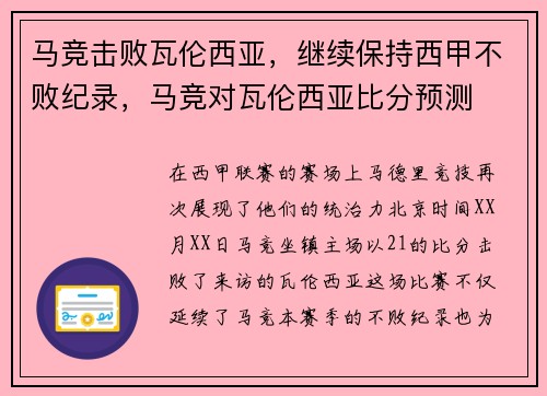 马竞击败瓦伦西亚，继续保持西甲不败纪录，马竞对瓦伦西亚比分预测