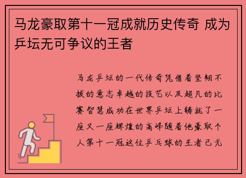 马龙豪取第十一冠成就历史传奇 成为乒坛无可争议的王者