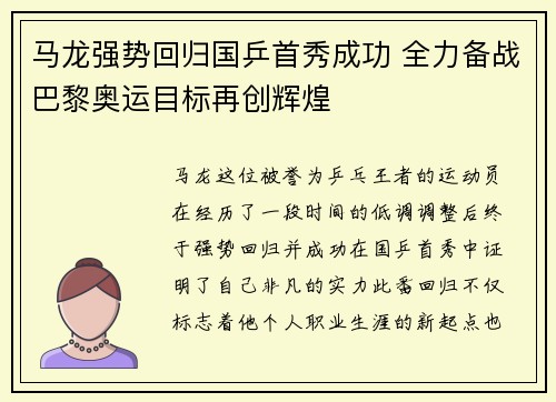 马龙强势回归国乒首秀成功 全力备战巴黎奥运目标再创辉煌