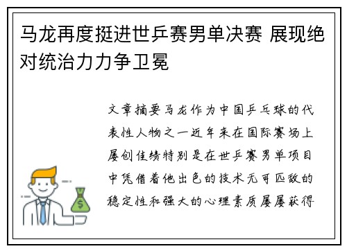 马龙再度挺进世乒赛男单决赛 展现绝对统治力力争卫冕