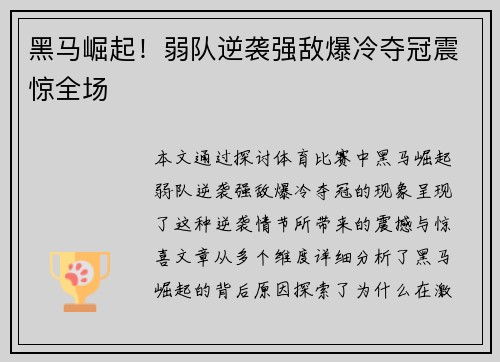 黑马崛起！弱队逆袭强敌爆冷夺冠震惊全场