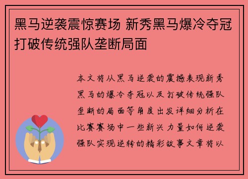 黑马逆袭震惊赛场 新秀黑马爆冷夺冠打破传统强队垄断局面