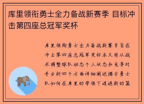 库里领衔勇士全力备战新赛季 目标冲击第四座总冠军奖杯
