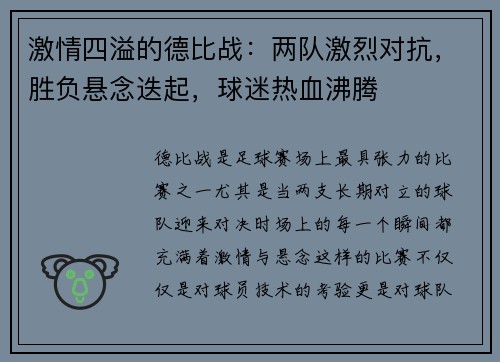 激情四溢的德比战：两队激烈对抗，胜负悬念迭起，球迷热血沸腾