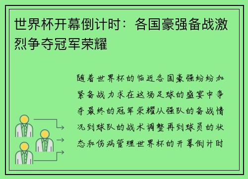 世界杯开幕倒计时：各国豪强备战激烈争夺冠军荣耀