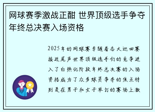 网球赛季激战正酣 世界顶级选手争夺年终总决赛入场资格