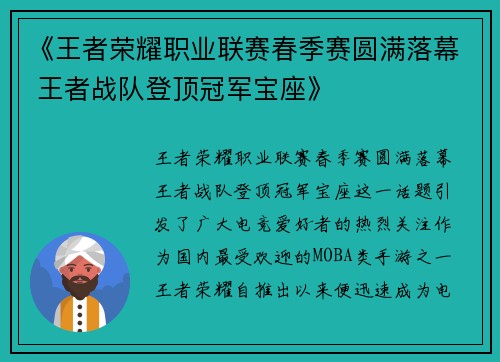 《王者荣耀职业联赛春季赛圆满落幕 王者战队登顶冠军宝座》