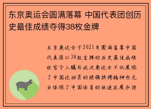 东京奥运会圆满落幕 中国代表团创历史最佳成绩夺得38枚金牌