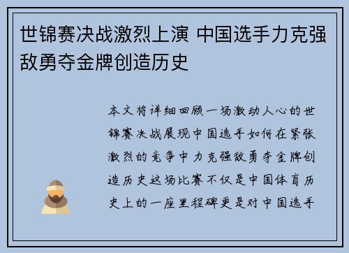 世锦赛决战激烈上演 中国选手力克强敌勇夺金牌创造历史