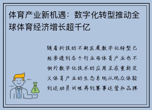 体育产业新机遇：数字化转型推动全球体育经济增长超千亿
