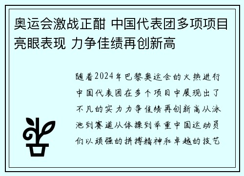 奥运会激战正酣 中国代表团多项项目亮眼表现 力争佳绩再创新高