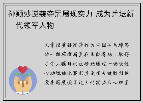 孙颖莎逆袭夺冠展现实力 成为乒坛新一代领军人物