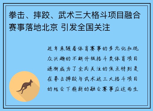 拳击、摔跤、武术三大格斗项目融合赛事落地北京 引发全国关注