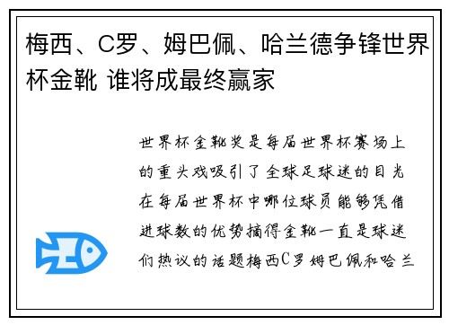 梅西、C罗、姆巴佩、哈兰德争锋世界杯金靴 谁将成最终赢家
